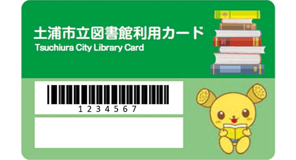土浦市立図書館利用カード