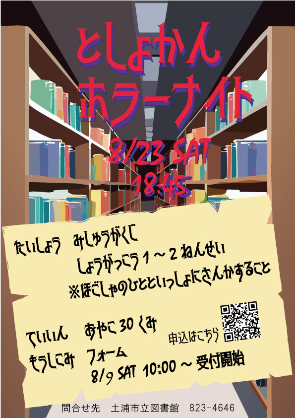 図書館ホラーナイトポスター2025