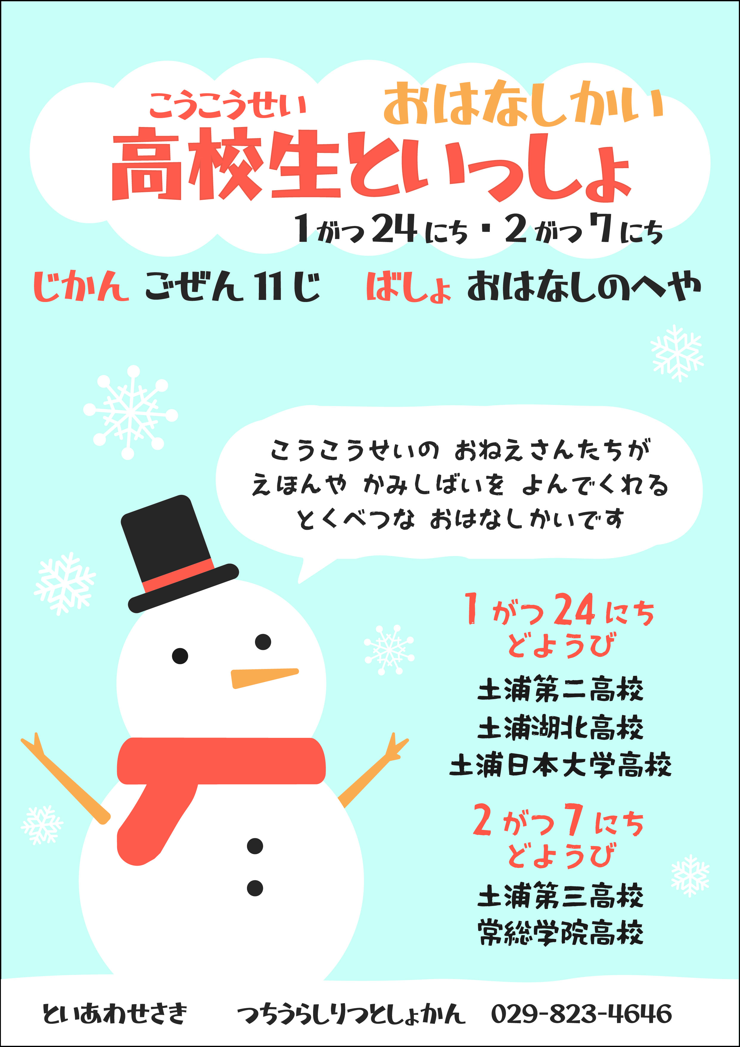 高校生といっしょポスター