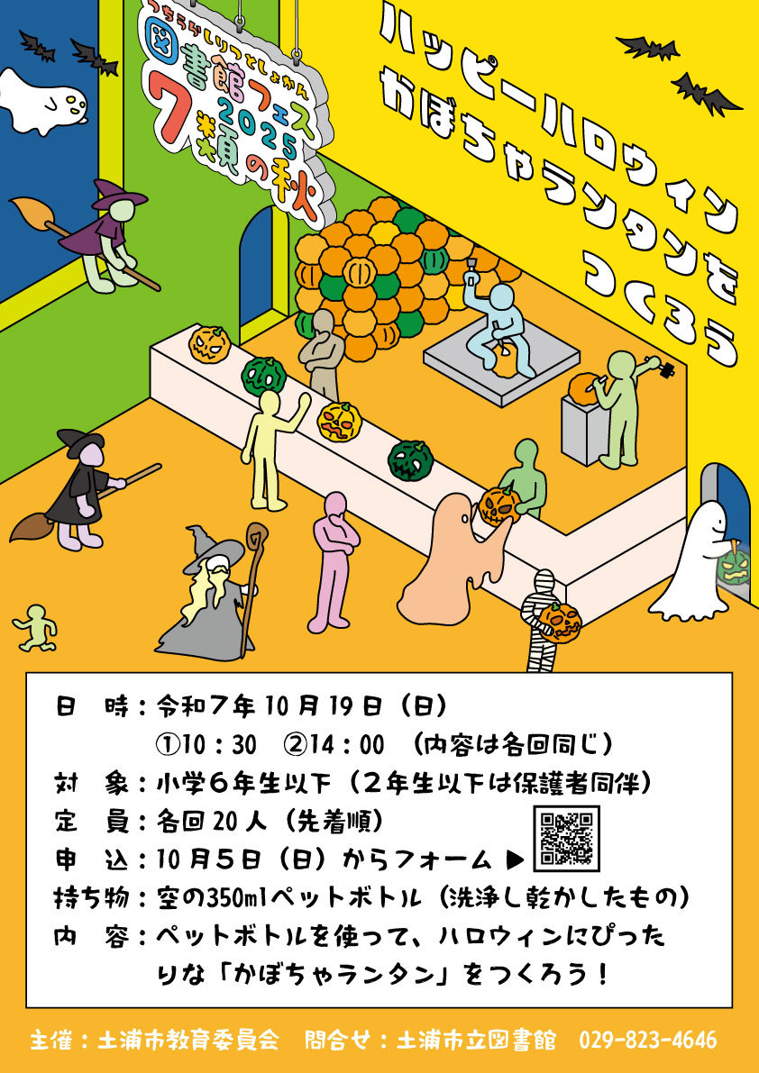 土浦市立図書館フェス2025「ハッピーハロウィン かぼちゃランタンをつくろう！」