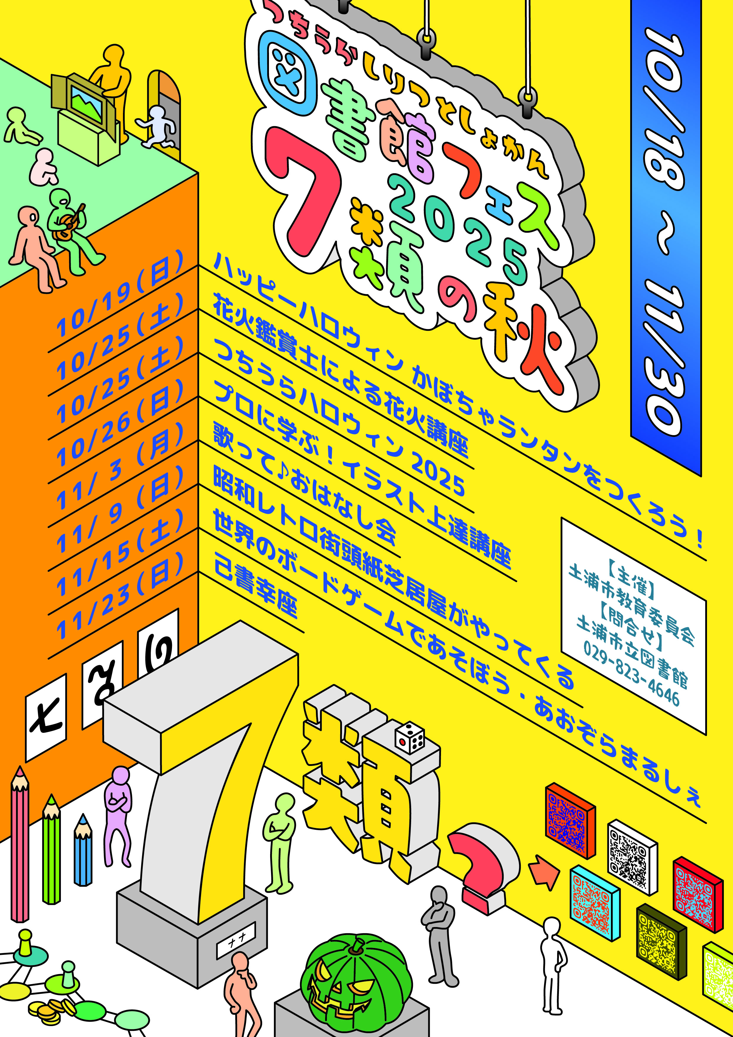 土浦市立図書館フェス2025全体オモテ
