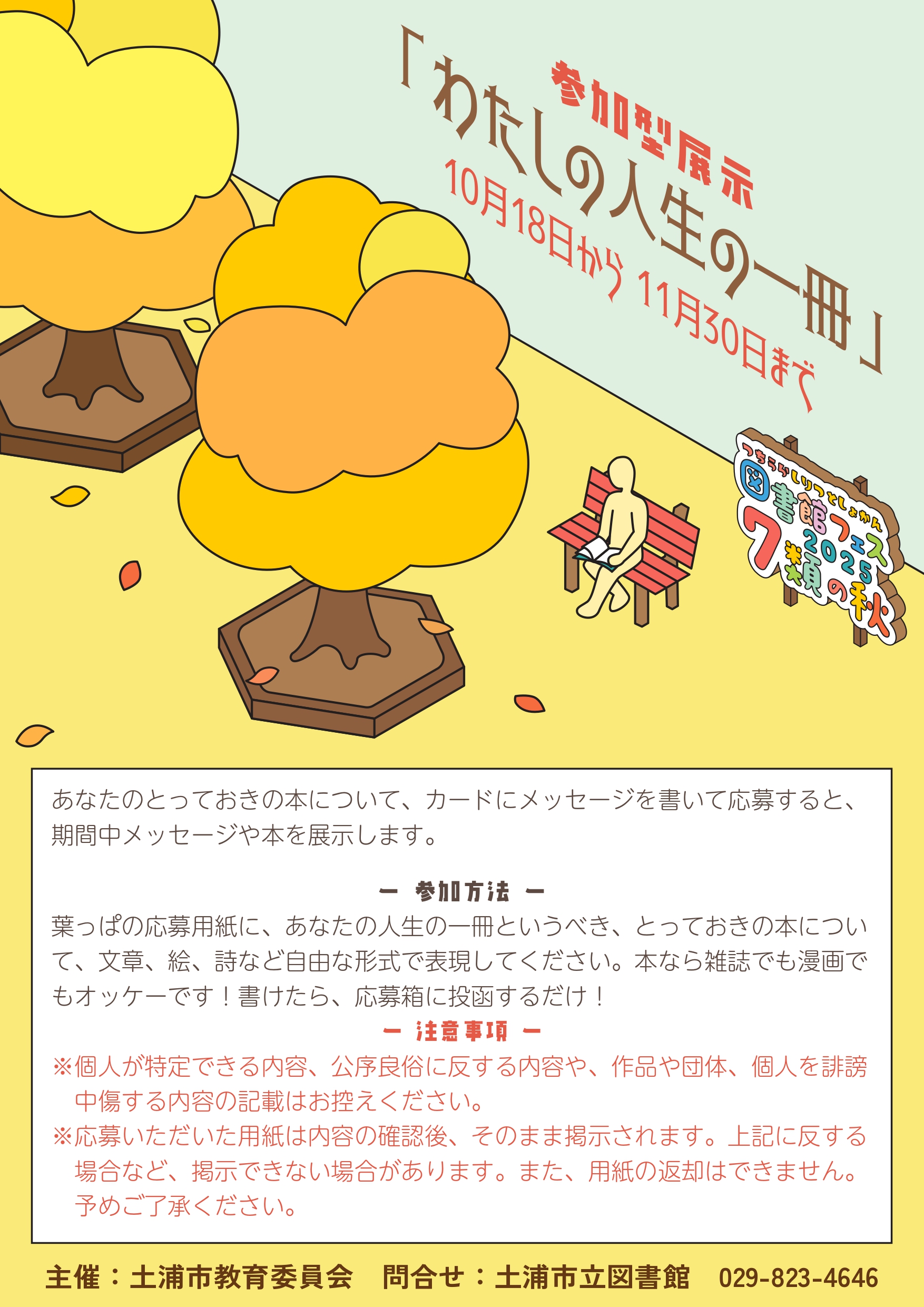 参加型展示「わたしの人生の一冊」ポスター