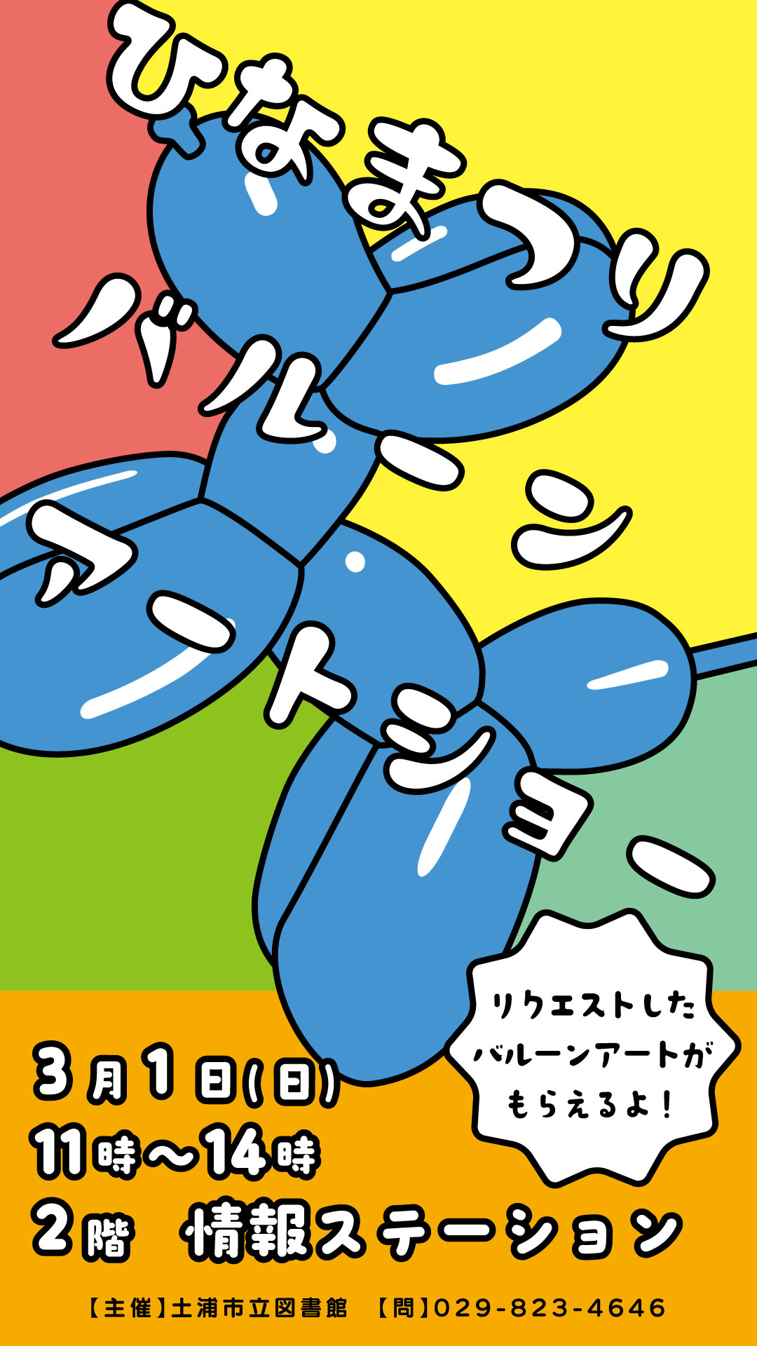 バルーンアートショーポスター