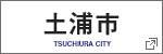 土浦市 TSUCHIURA CITY（新しいタブで開きます）