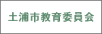 土浦市教育委員会