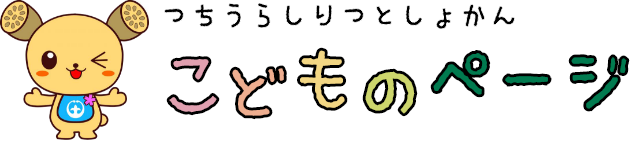 つちうらしりつとしょかん こどものぺーじ